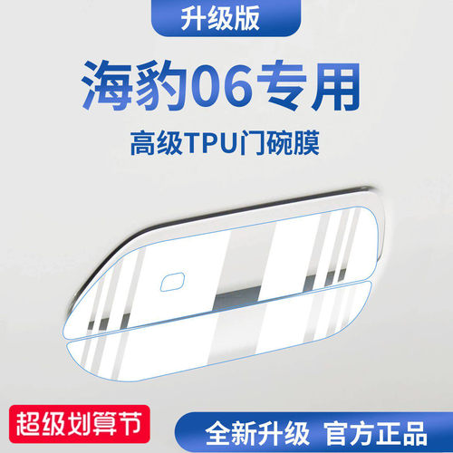 官方正品丨适配海豹06加厚门碗膜