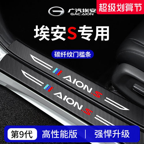 官方正品丨专用埃安S加厚门槛条