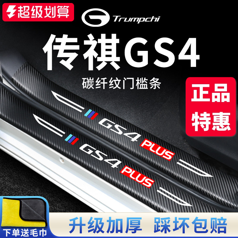 官方正品丨传祺GS4加厚门槛条