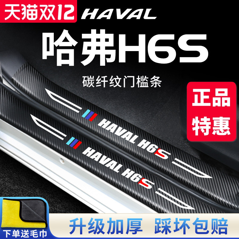 哈弗H6S汽车内用品大全装饰改装配件脚踏板门槛条保护防踩贴哈佛