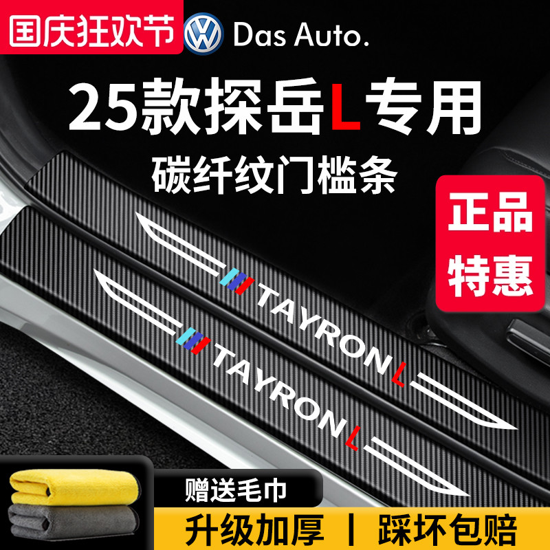 官方正品丨适用于探岳L门槛条