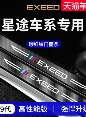 专用26款25星途瑶光凌云揽月追风星纪元ET/ES门槛条CDM保护防踩贴