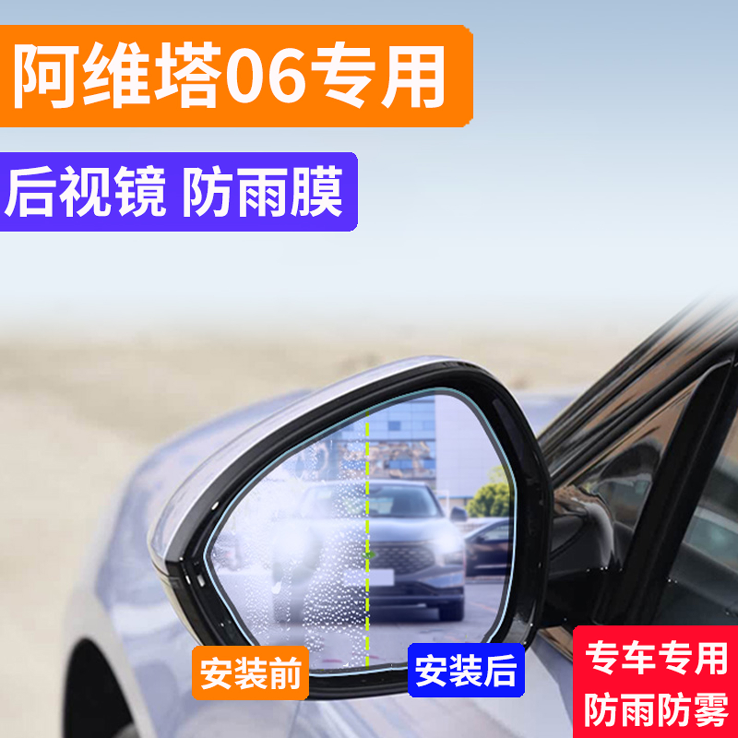 官方正品丨适用于阿维塔06防雨膜