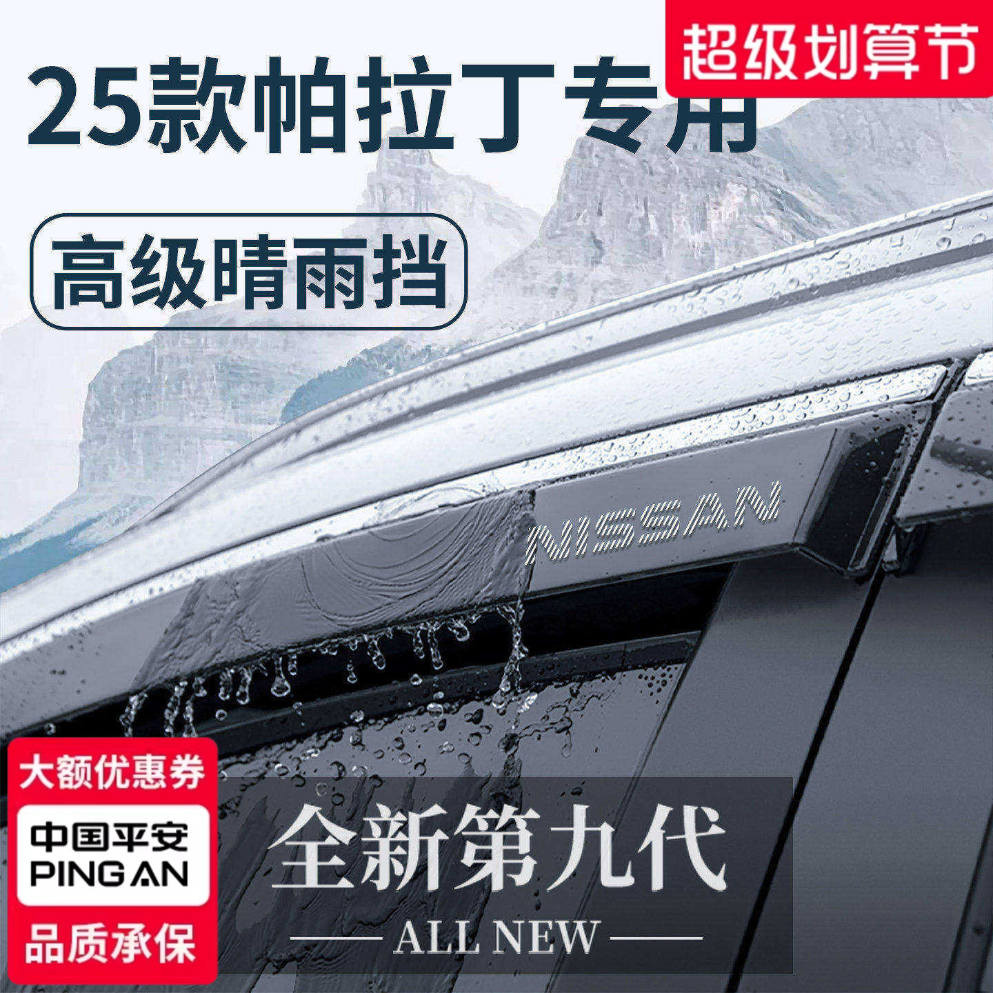 【官方正品】专用帕拉丁晴雨挡