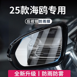 适用于2025款 25比亚迪海鸥汽车后视镜玻璃防雨膜倒车反光镜防水贴