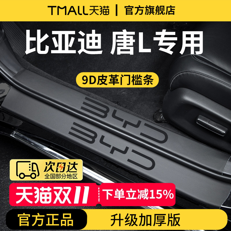 官方正品丨适用于唐L加厚门槛条