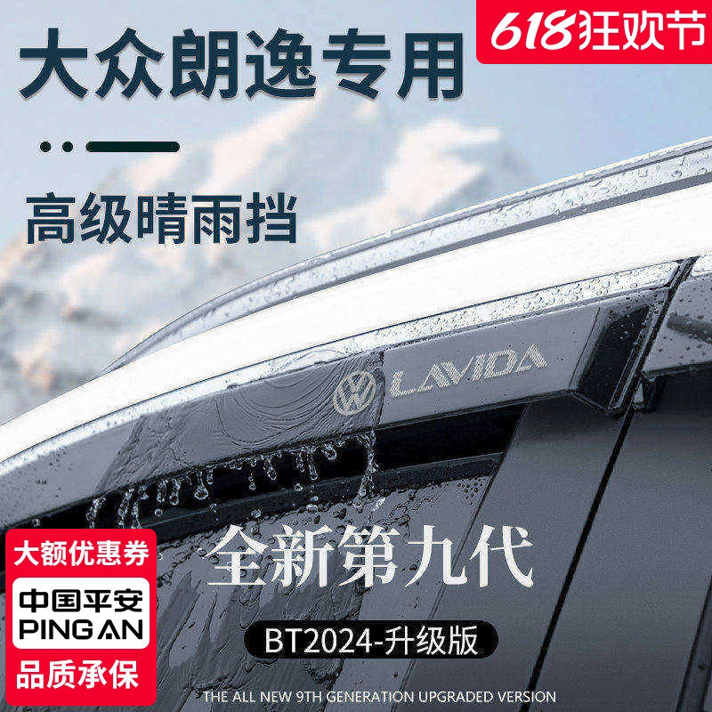 适用于大众朗逸PLUS汽车用品改装配件新锐晴雨挡雨板车窗雨眉遮雨