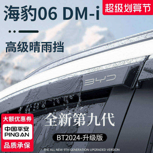 官方正品丨适用于海豹06晴雨挡