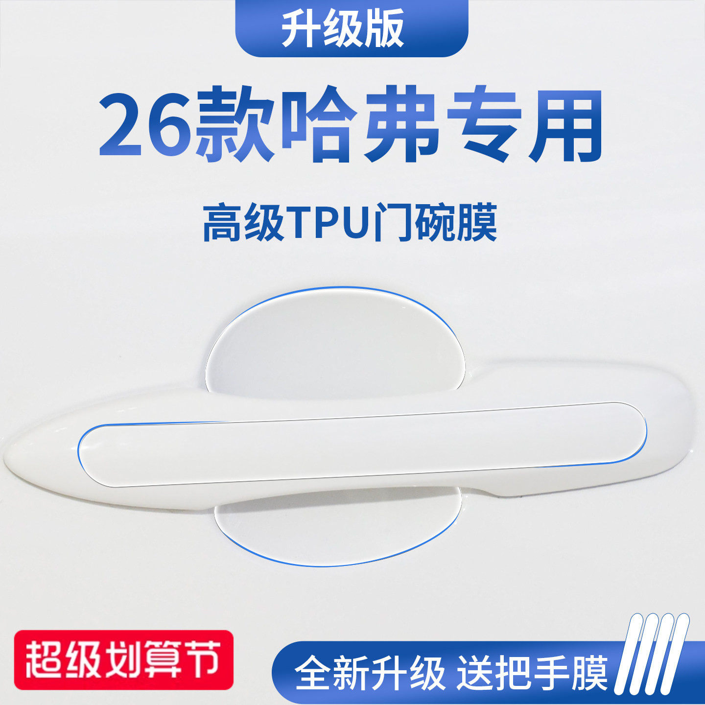 官方正品丨适用于哈弗车系门碗膜