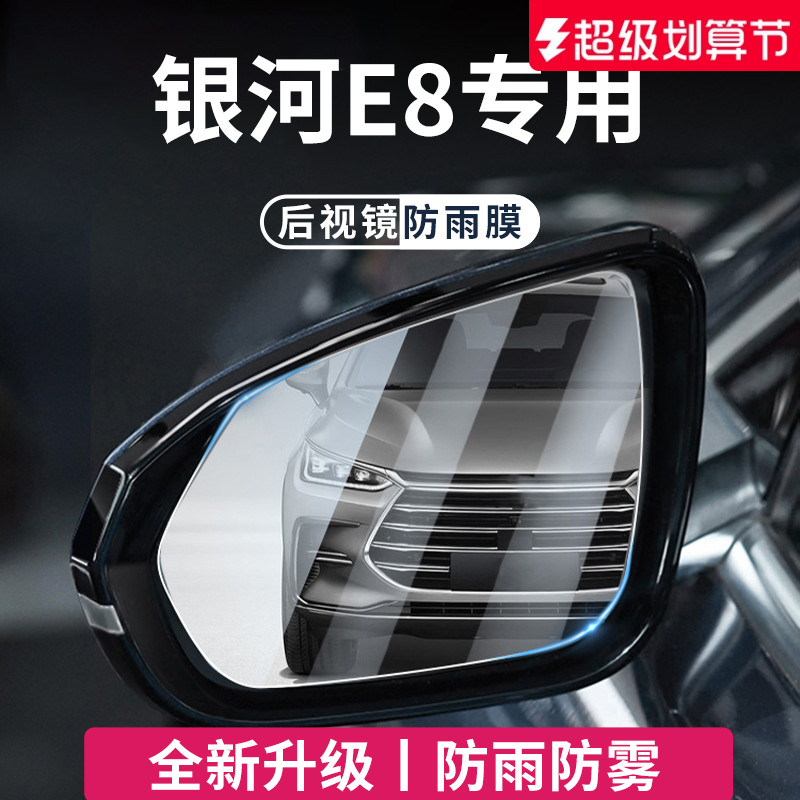 官方正品丨适配银河E8加厚防雨膜