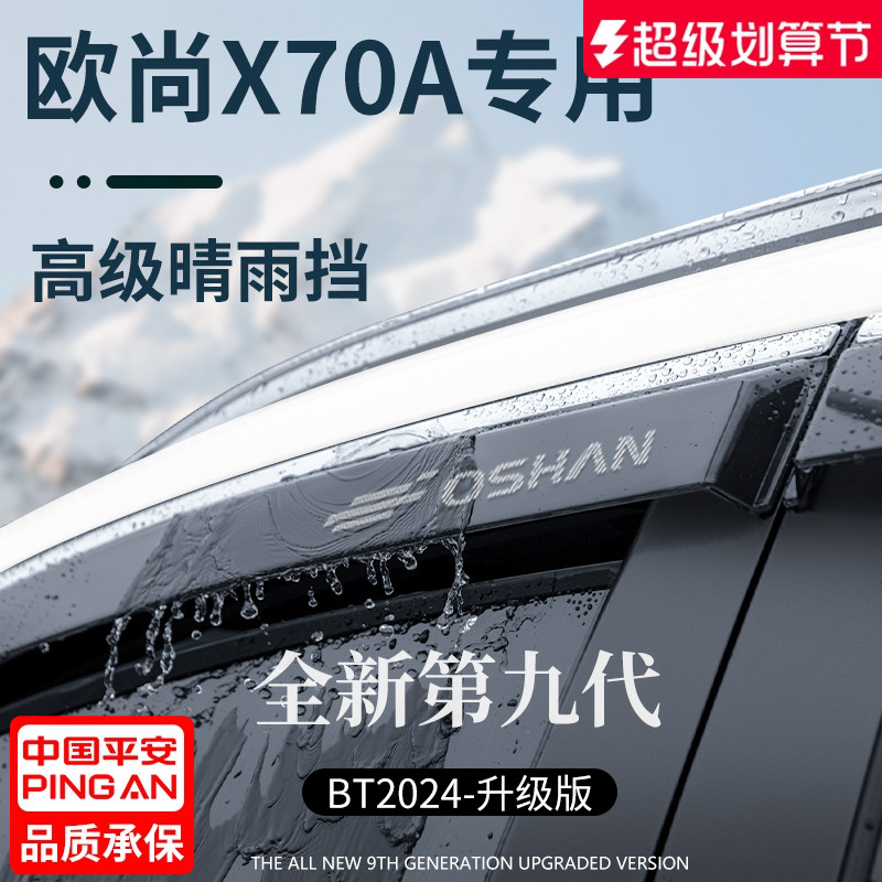 【官方正品】适配欧尚X70A晴雨挡