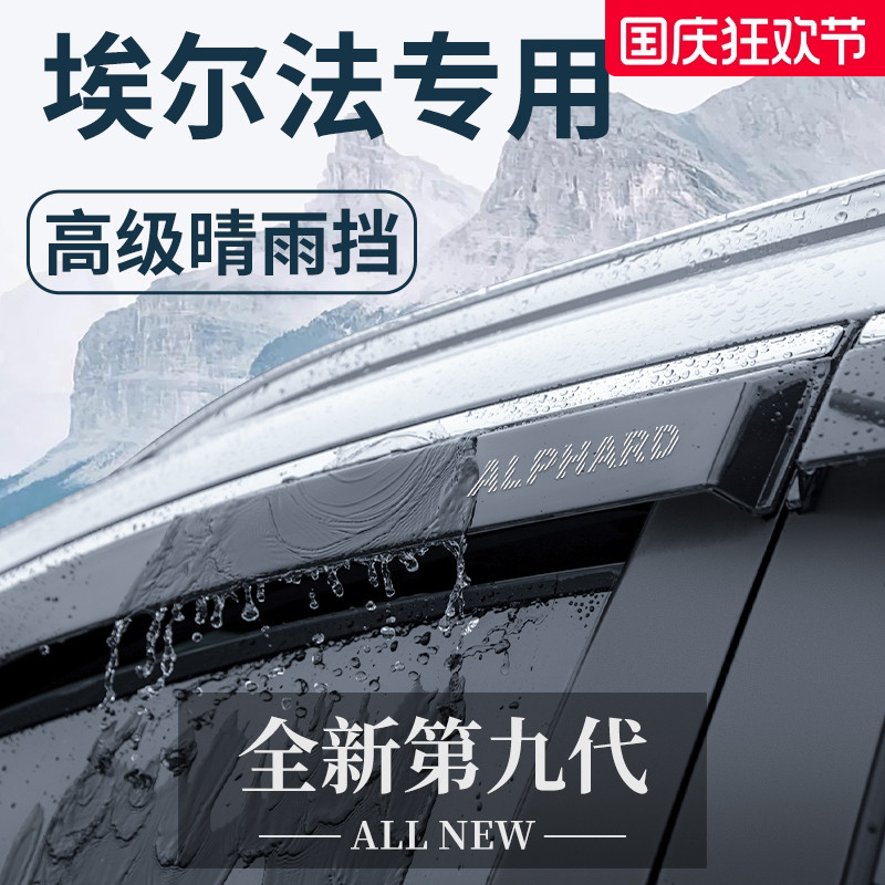 【官方正品】丰田埃尔法晴雨挡