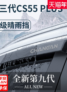 适用于长安CS55PLUS第三代二代蓝鲸版改装配件晴雨挡雨板车窗雨眉