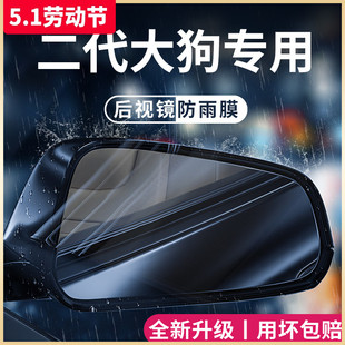 23款哈弗大狗二代专用改装配件神器哈佛后视镜防雨膜反光防水车贴