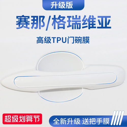 适用于赛那/格瑞维亚加厚门碗膜