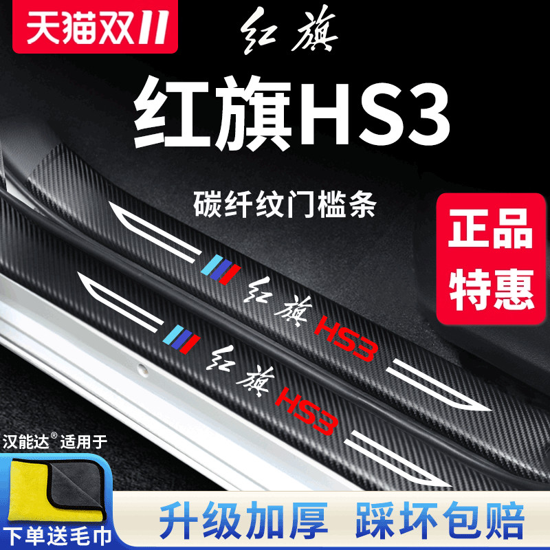 官方正品丨红旗HS3加厚门槛条