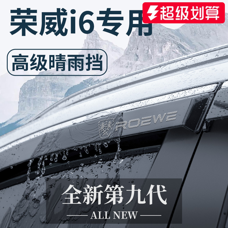 【正品保障】适用于荣威i6晴雨挡