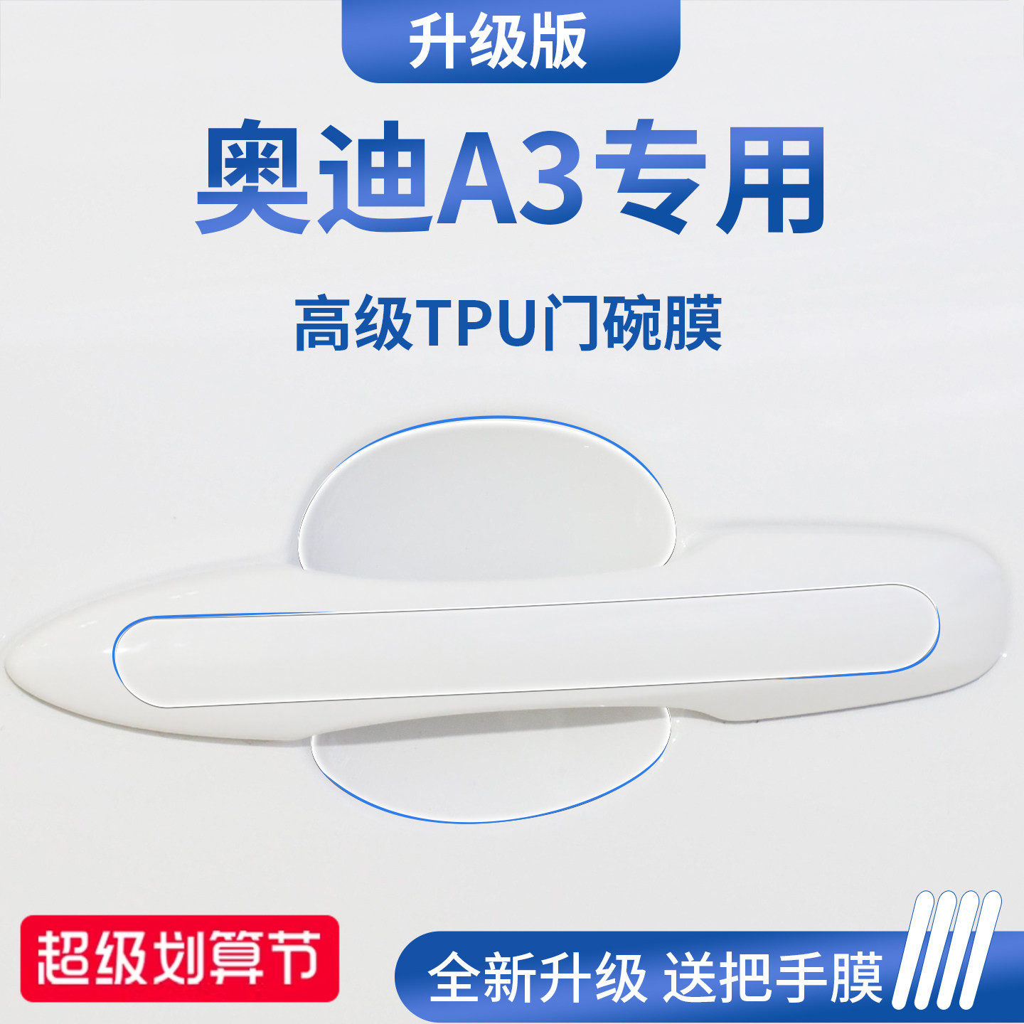 官方正品丨适配奥迪A3加厚门碗膜