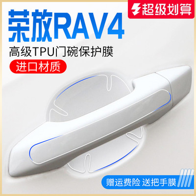 丰田荣放RAV4专用TPU门把手贴