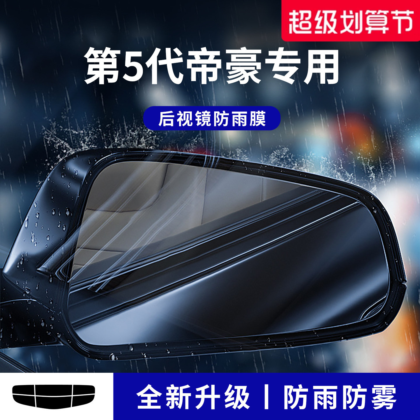 官方正品丨适用于帝豪加厚防雨膜