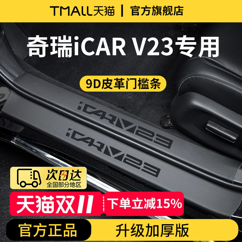 【官方正品】奇瑞iCARV23门槛条