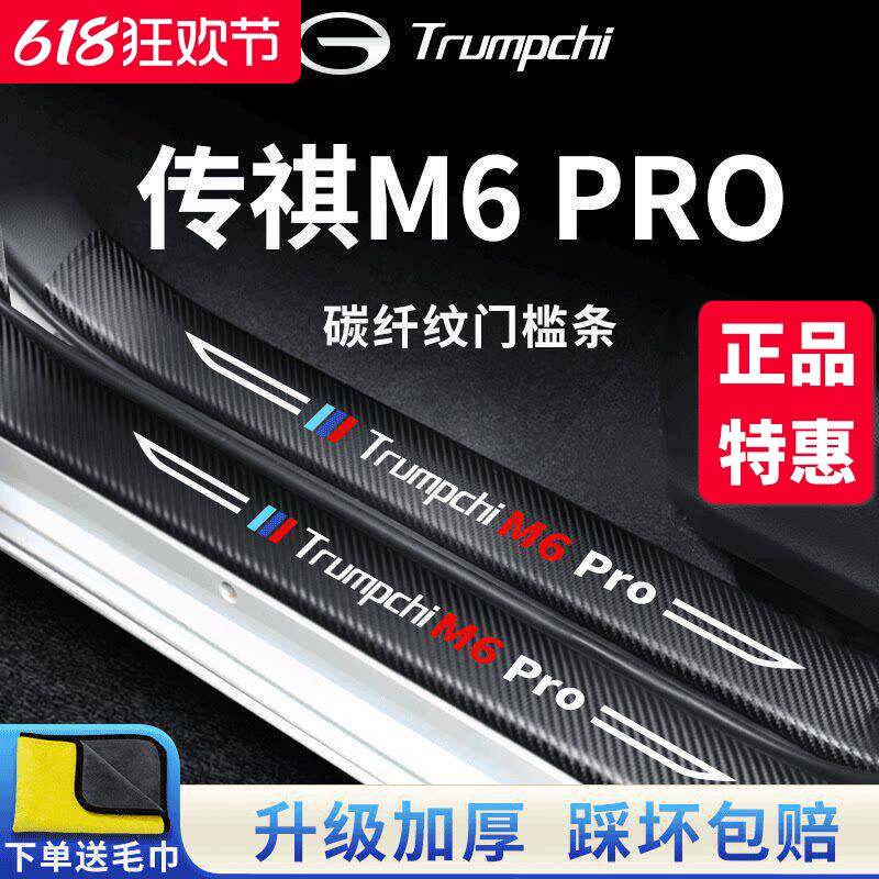 广汽传祺M6PRO专用车内用品内饰改装饰配件全车门槛条保护防踩贴