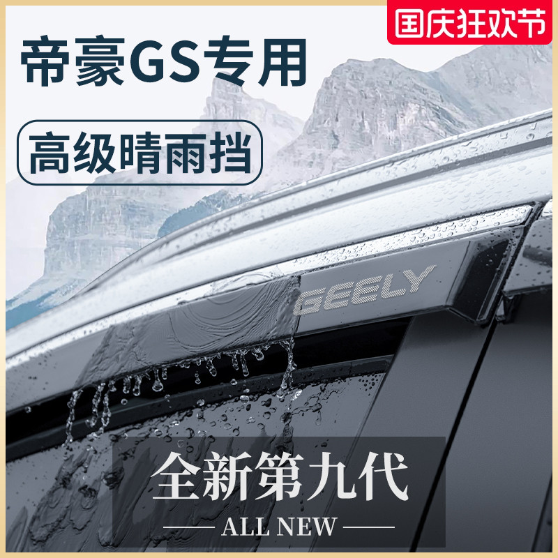 适用于吉利帝豪GS汽车内用品大全改装饰配件晴雨挡车窗雨眉挡雨板