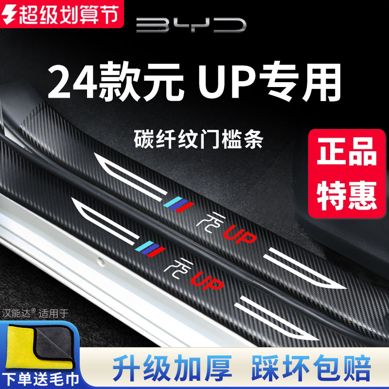 官方正品丨适用于元UP加厚门槛条