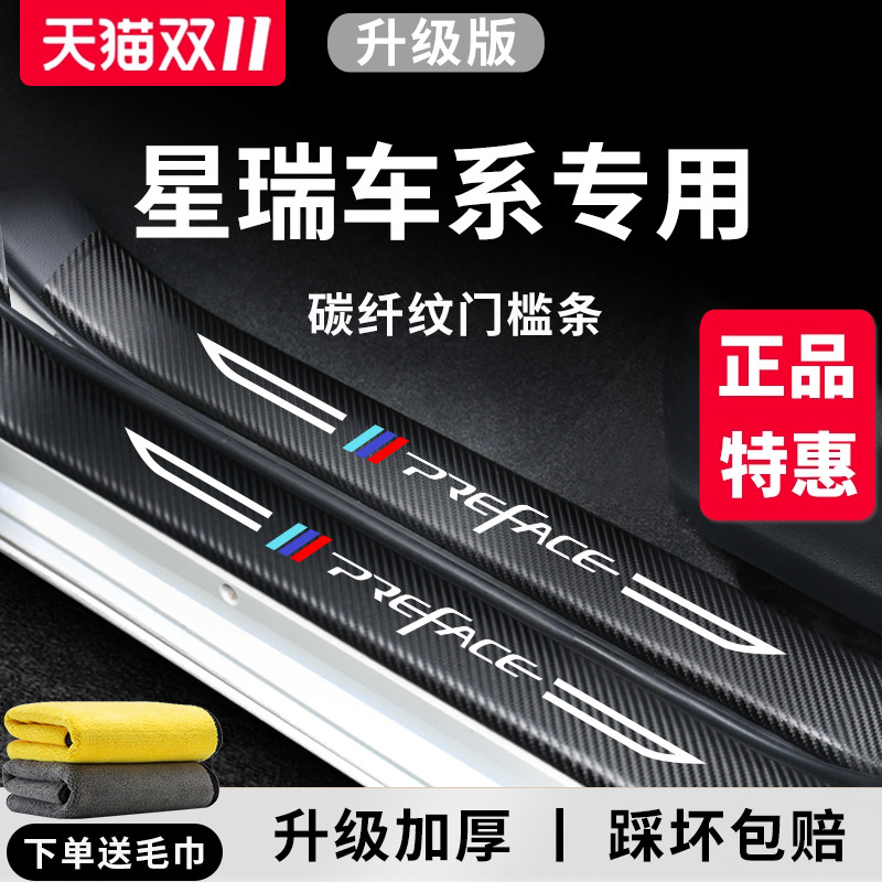 官方正品丨适配星瑞车系门槛条