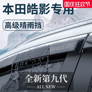 專(zhuān)用23款 飾配件晴雨擋雨板車(chē)窗雨眉 本田皓影汽車(chē)用品大全實(shí)用改裝