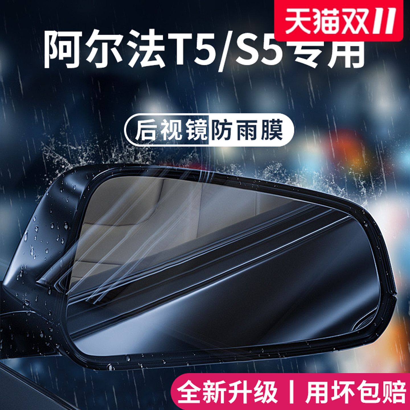 适用于阿尔法T5/S5加厚防雨膜