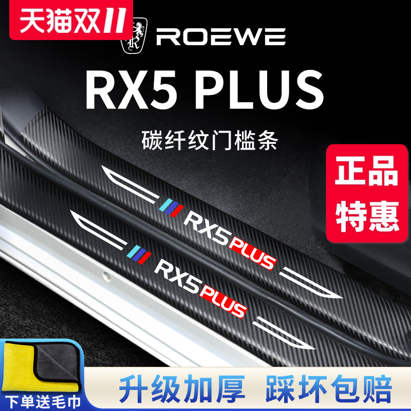 官方正品丨RX5PLUS加厚门槛条