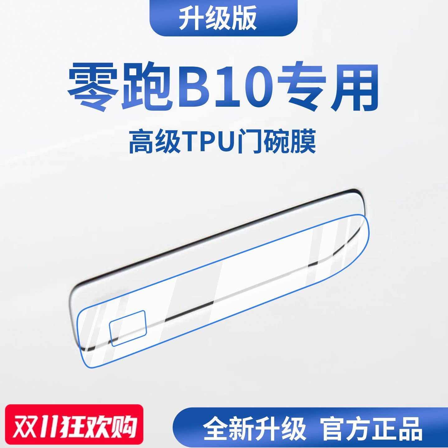 官方正品丨适用于零跑B10门碗膜
