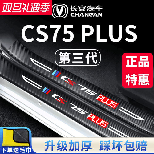 官方正品丨适配CS75PLUS门槛条