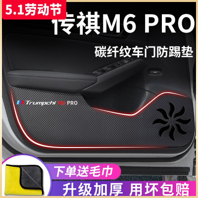 适用于【传祺M6PRO】车门防踢垫