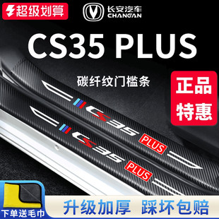适用专用长安CS35PLUS汽车内用品改装 饰配件大全门槛条保护防踩贴