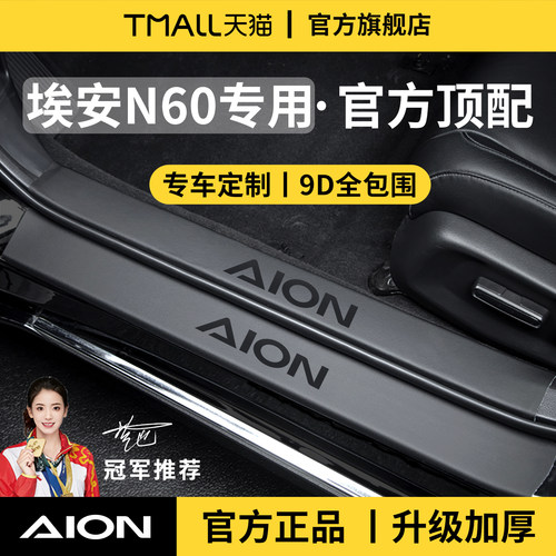 官方正品丨适用于埃安N60门槛条
