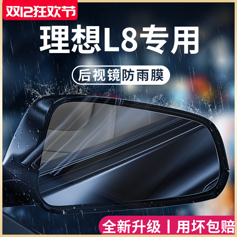 理想L8专用汽车内用品车载改装饰配件后视镜防雨膜贴反光防水贴膜