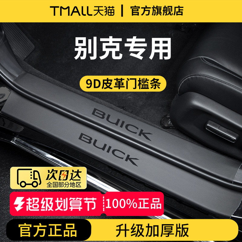 官方正品丨别克车系加厚版门槛条