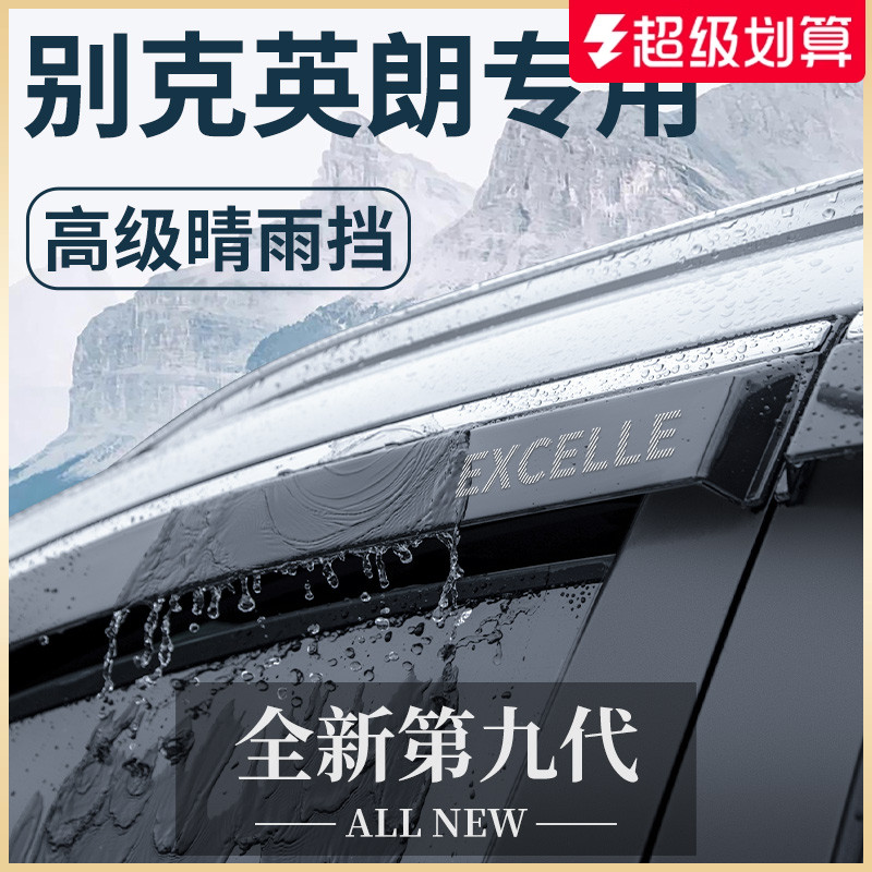 别克英朗专用汽车内用品大全改装饰配件外观晴雨遮汽车遮雨板遮雨