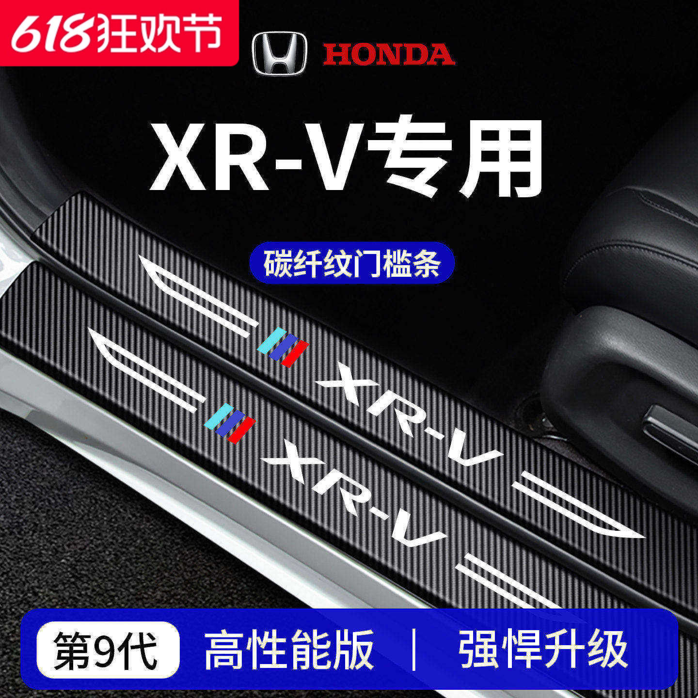 适用于东风本田XRV汽车内装饰用品迎宾脚踏板门槛条保护防踩贴