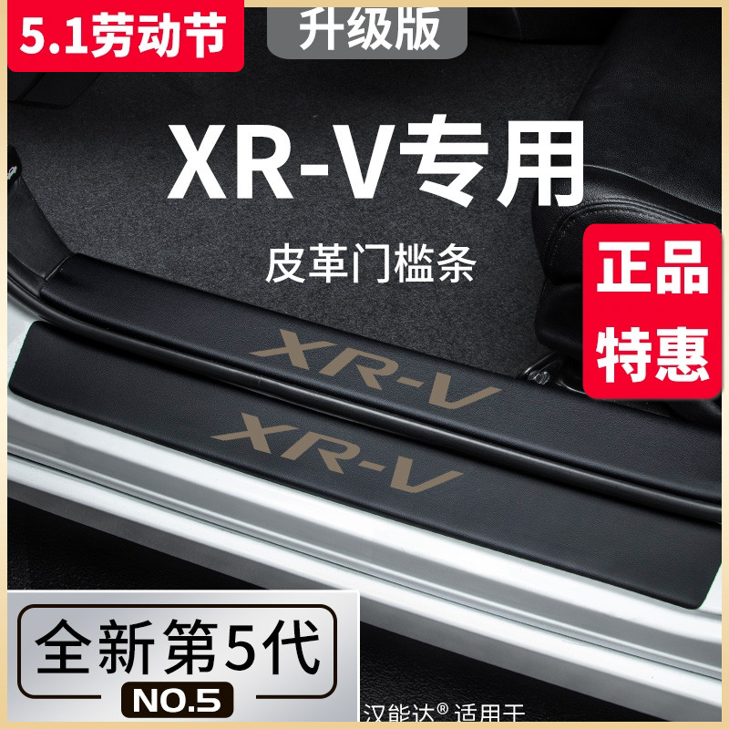 专用东风本田XRV汽车内用品大全内饰改装饰配件脚踏板门槛条保护