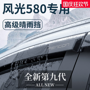 飾配件大全晴雨擋雨板車窗雨眉 東風風光新580專用汽車內用品改裝