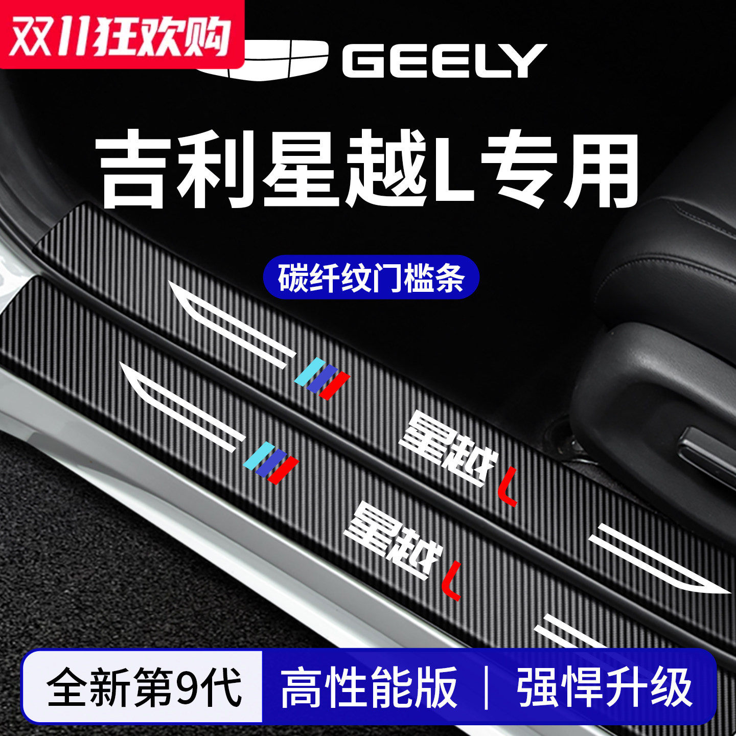 官方正品丨适配星越L加厚门槛条