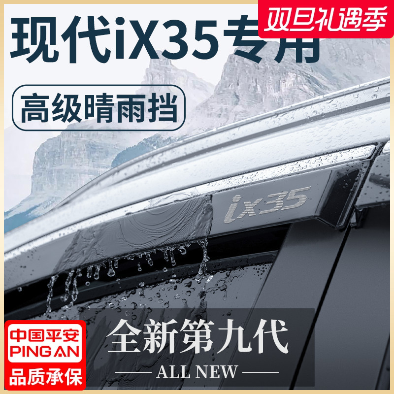 北京现代IX35沐飒汽车内用品改装饰全车配件晴雨挡车窗雨眉挡雨板