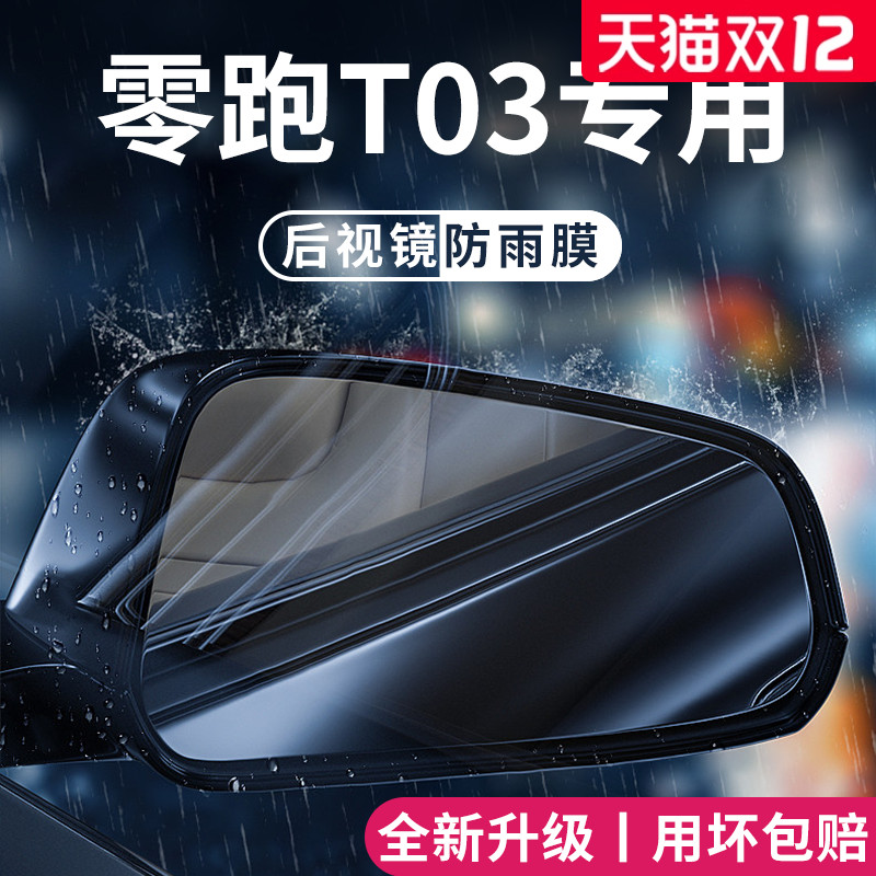 适用于零跑T03后视镜防雨膜