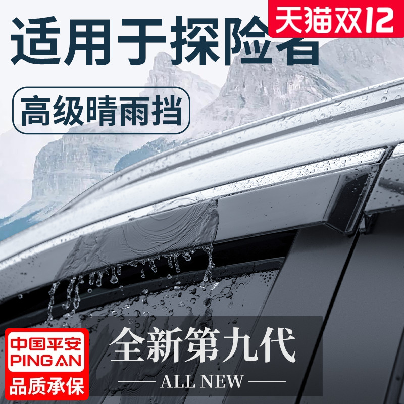【官方正品】福特探险者晴雨挡