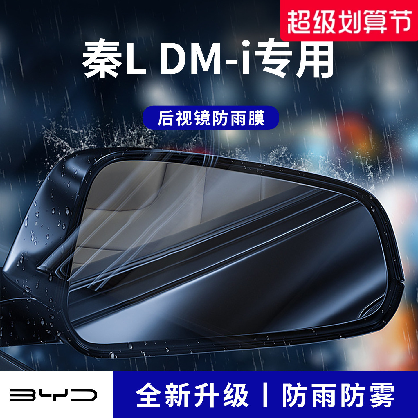 官方正品丨适用于秦LDM-i防雨膜