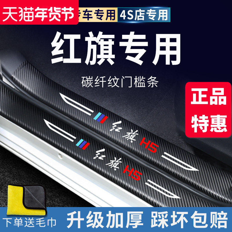 红旗HS5/H5汽车内饰用品大全改装饰配件迎宾踏板门槛条保护防踩贴,汽车用品/电子/清洗/改装,车身/车窗饰条/门槛条,淘宝优惠券,粉丝福利购,淘宝优惠卷