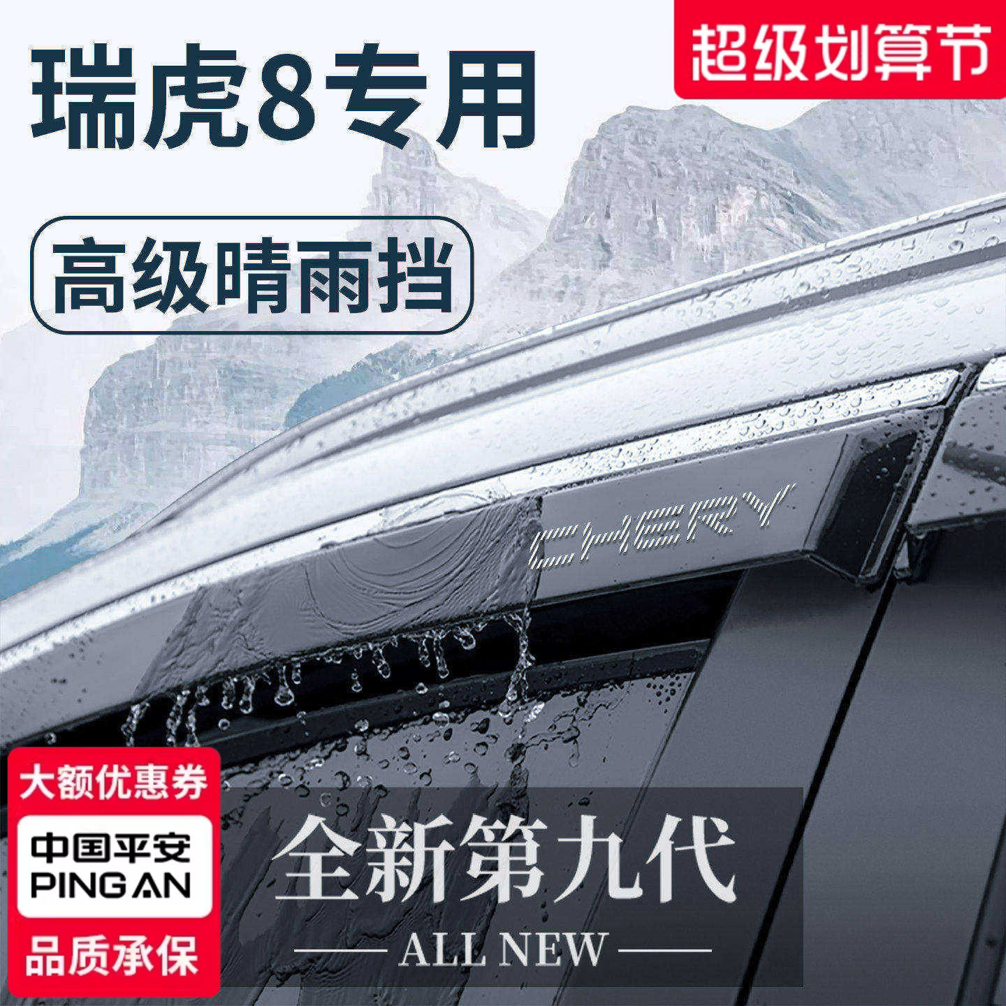 【官方正品】瑞虎8加厚晴雨挡